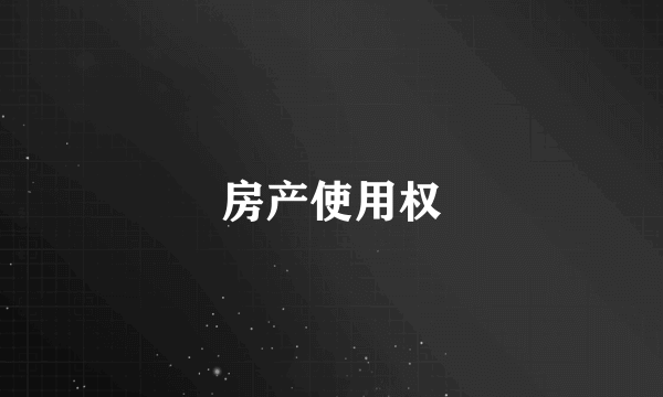房产使用权