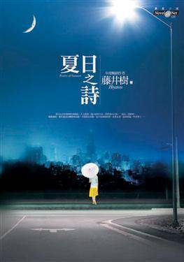 夏日之诗(2008年商周出版的图书)