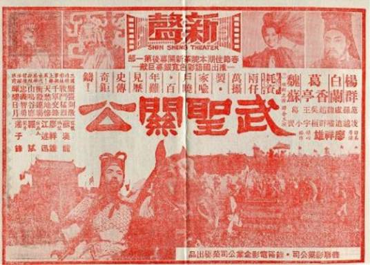 武圣关公(1969年廖祥雄执导的台湾电影)