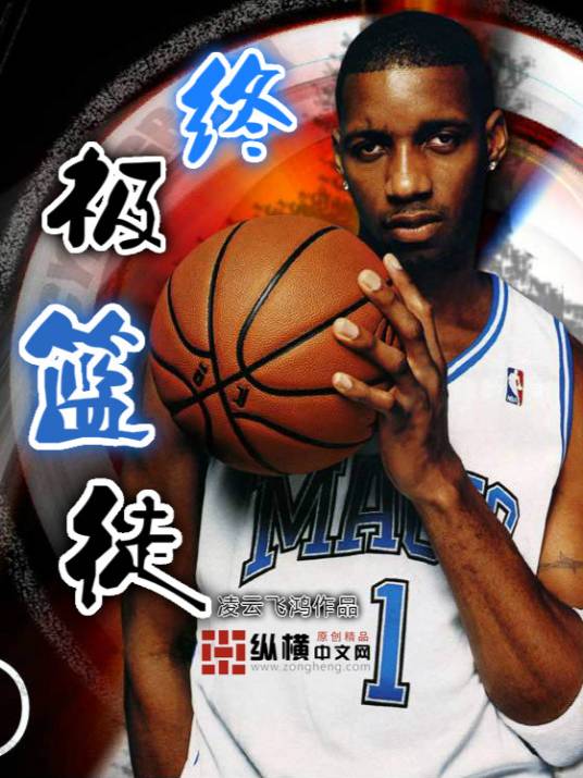 NBA终极篮徒