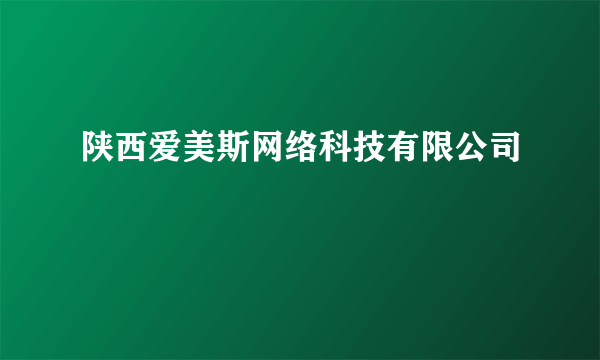 陕西爱美斯网络科技有限公司