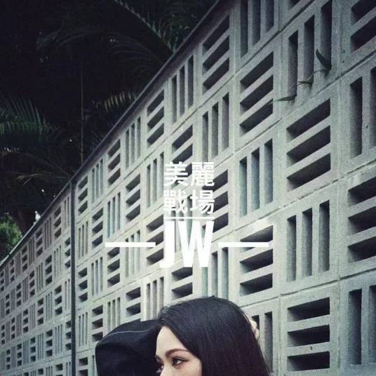 美丽战场（JW演唱的歌曲）