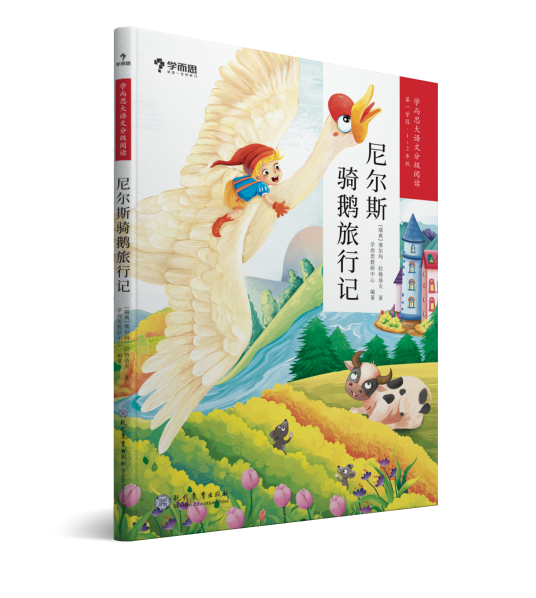 尼尔斯骑鹅旅行记（2019年现代教育出版社出版的图书）
