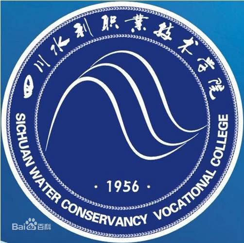 四川水利职业技术学院管理工程系