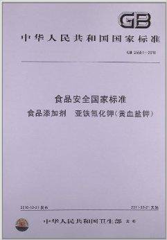 食品添加剂亚铁氰化钾