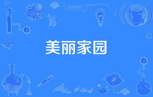 美丽家园(古丽巴哈尔·吐尔逊和王光运演唱的歌曲)