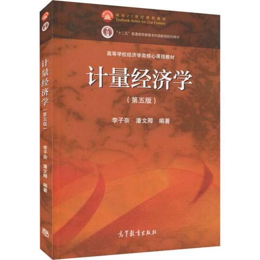 计量经济学(第五版)(2020年10月高等教育出版社出版的图书)