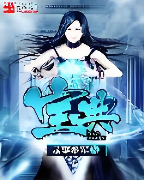 宝典(录事参军创作的现代修仙类网络小说)