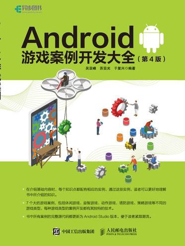 Android游戏案例开发大全(第4版)