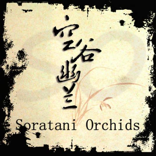 空谷幽兰(游戏竞技爱好者公会)