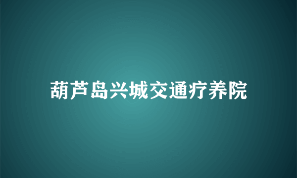 葫芦岛兴城交通疗养院