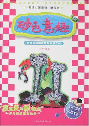 砂色意趣:少儿砂纸画表现与作品赏析