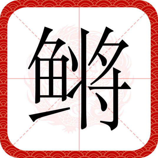 鳉（汉语文字）