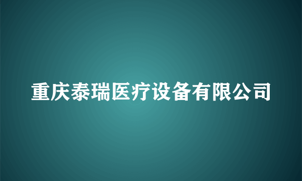 重庆泰瑞医疗设备有限公司