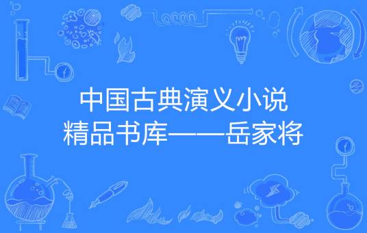 中国古典演义小说精品书库——岳家将