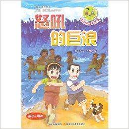 地球密码·自然灾难大历险3：怒吼的巨浪