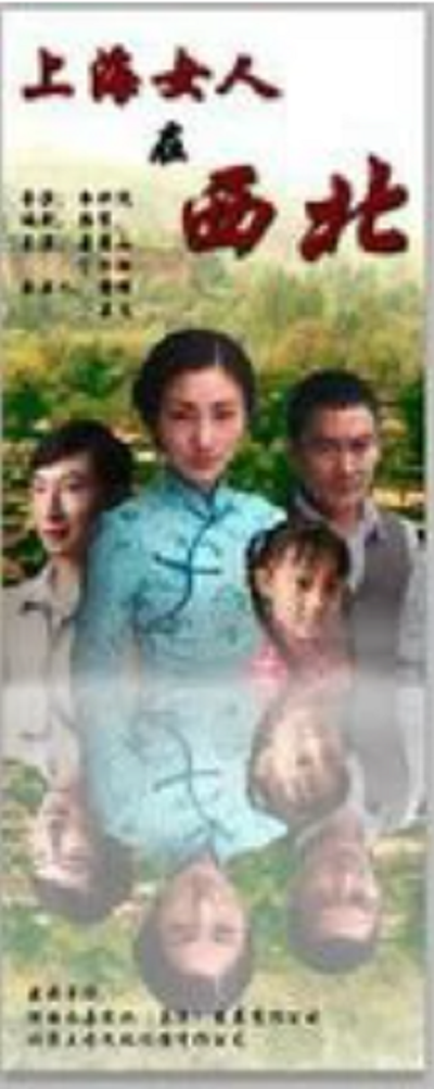 上海女人在西北