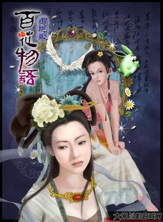 百花物语：镜花缘