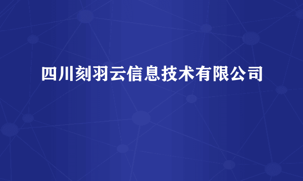 四川刻羽云信息技术有限公司