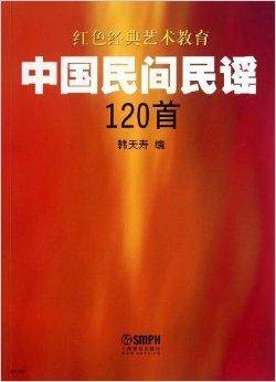 中国民间民谣120首