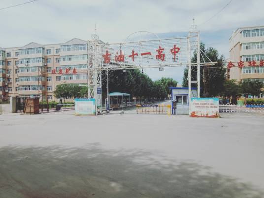 吉林油田第十一中学