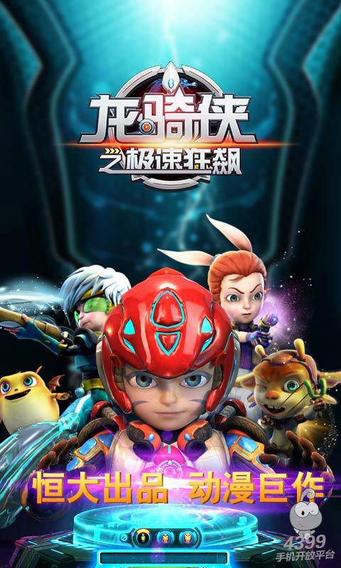 龙骑侠之极速狂飙