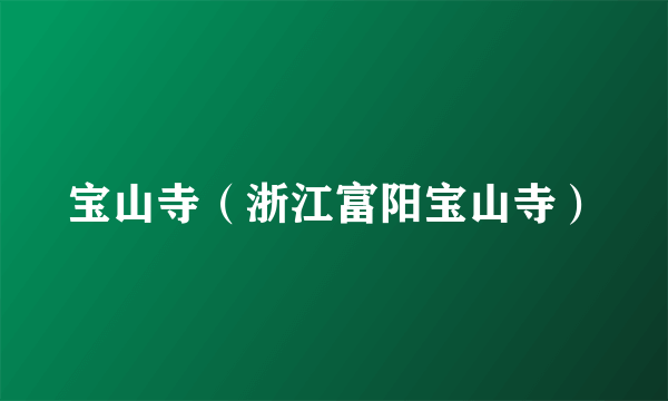 宝山寺(浙江富阳宝山寺)