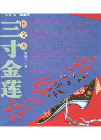 三寸金莲(图文本)