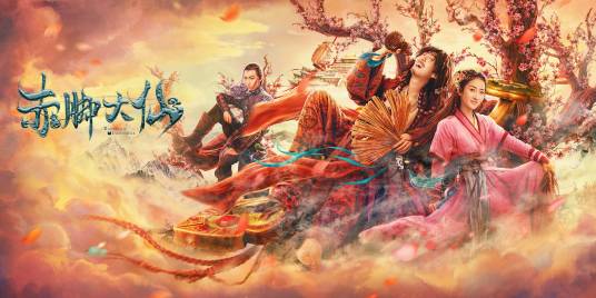 赤脚大仙(2022年焦洋执导喜剧电影)