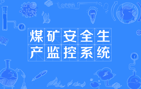 煤矿安全生产监控系统