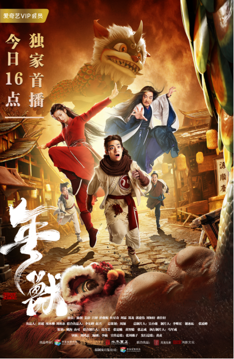 年兽(2019年刘鸿志所执导的电影)