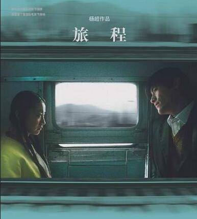 旅程(2004年杨超执导的电影)