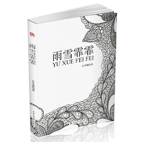 雨雪霏霏(2017年西南交通大学出版社出版的图书)
