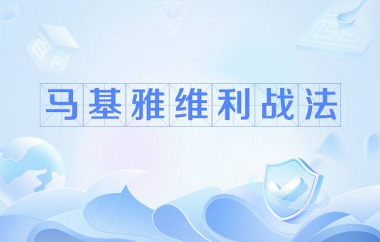 马基雅维利战法