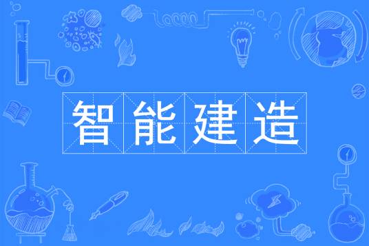 智能建造（中国普通高等学校本科专业）