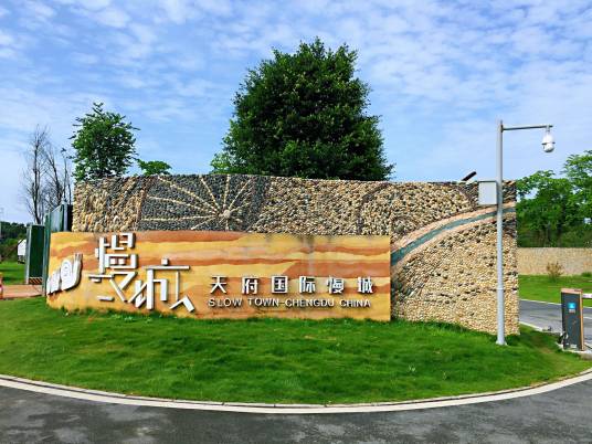 天府国际慢城