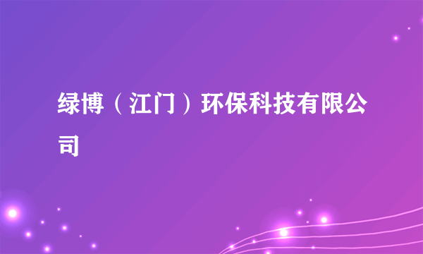 绿博(江门)环保科技有限公司