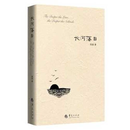 长河落日(2019年华夏出版社出版的图书)