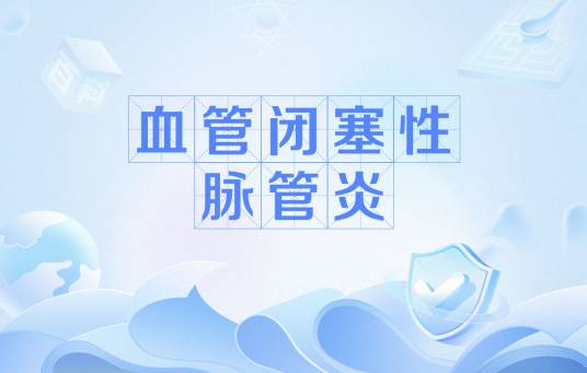 血管闭塞性脉管炎