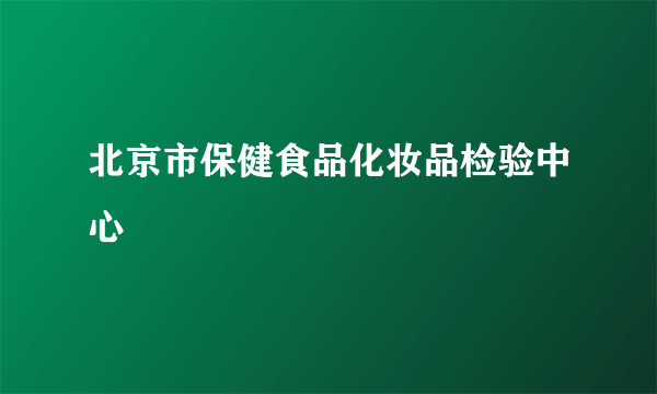 北京市保健食品化妆品检验中心
