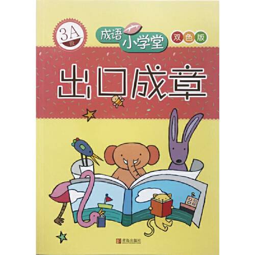 出口成章(2015年青岛出版社出版的图书)