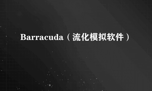 Barracuda(流化模拟软件)