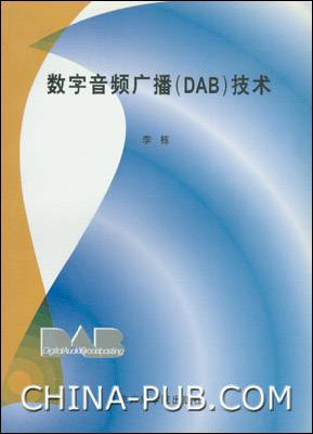 数字音频广播(DAB)技术