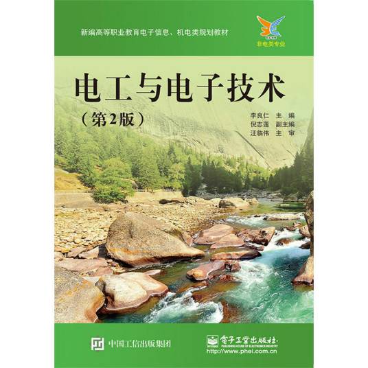 电工与电子技术(第2版)(2016年李良仁编写、电子工业出版社出版的图书)