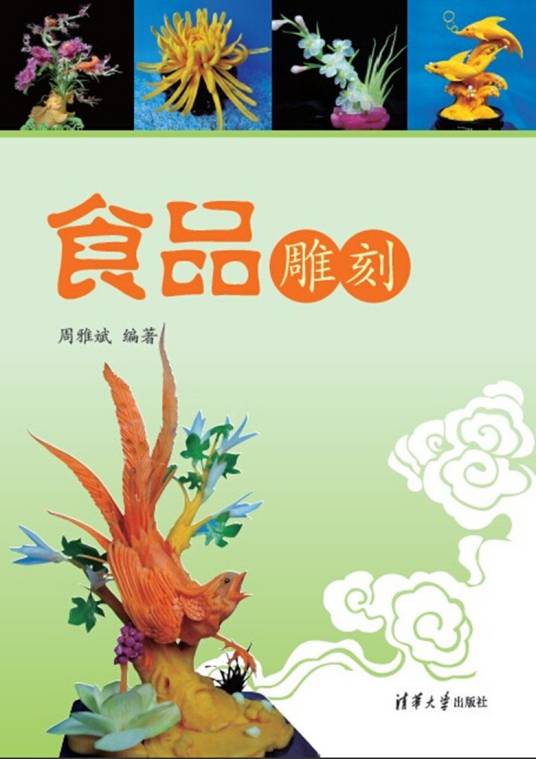 食品雕刻(2014年清华大学出版社出版的图书)
