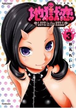 地狱恋 LOVE in the HELL(3)