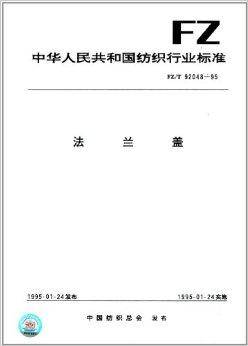 中华人民共和国纺织行业标准：法兰盖