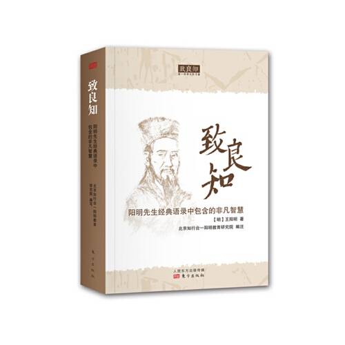 致良知(2015年东方出版社出版的图书)