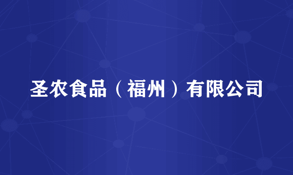圣农食品(福州)有限公司