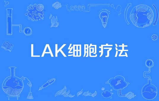 LAK细胞疗法